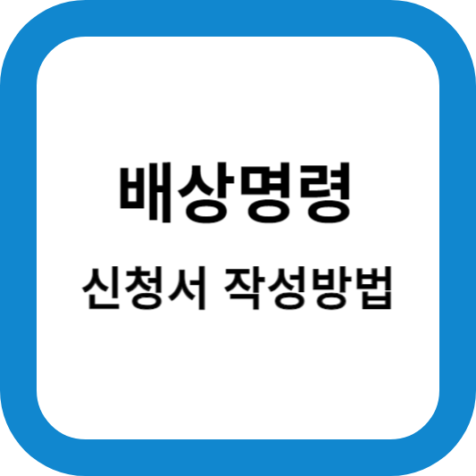 배상명령-신청서-작성-방법