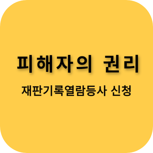 피해자의-권리-재판기록열람등사-신청권