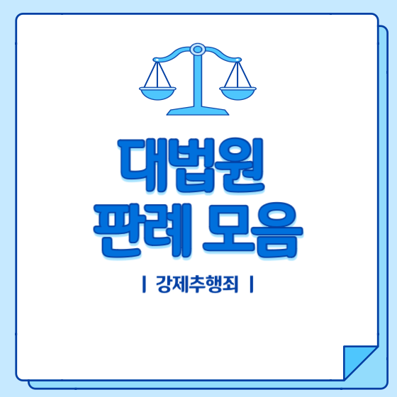 대법원 판례모음 - 강제추행죄