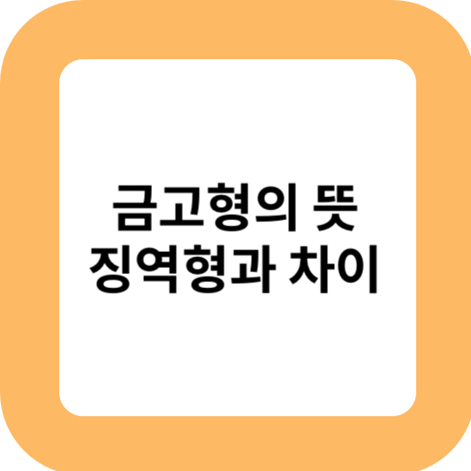 금고형 뜻과 징역형과의 차이