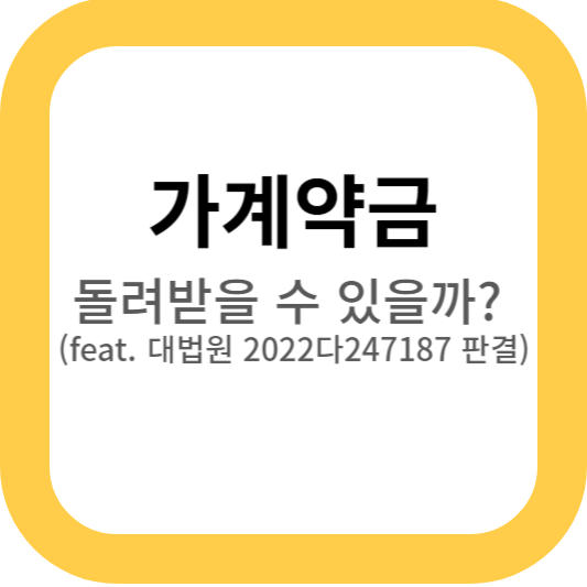 가계약금-돌려받을-수-있습니다