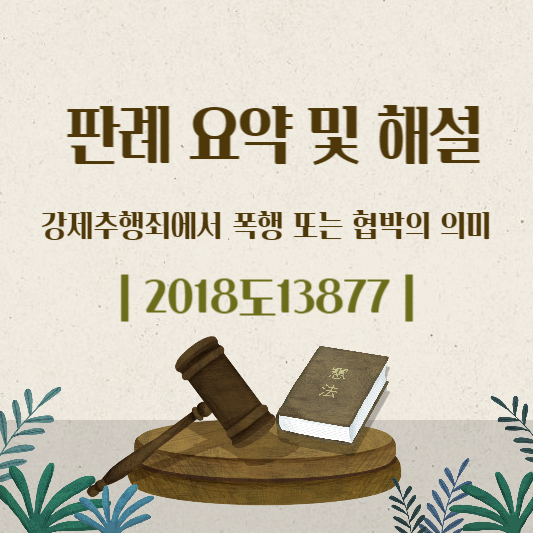 강제추행죄-폭행-또는-협박-의미-변경