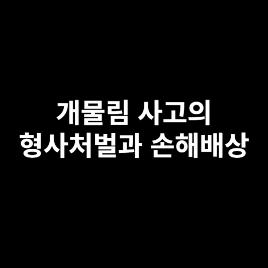 개물림 사고 형사처벌 손해배상
