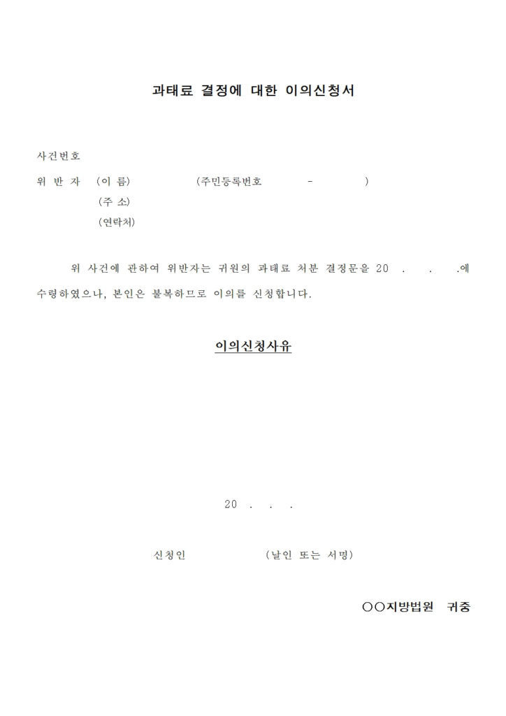 과태료이의신청서