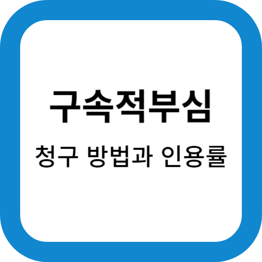 구속적부심-청구방법과-인용률