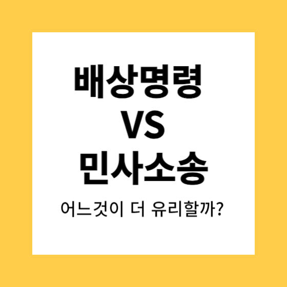배상명령 vs 민사소송
