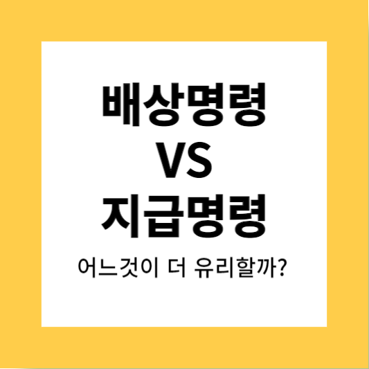 배상명령vs지급명령