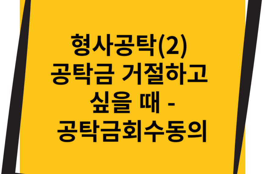형사공탁 공탁금 거절하고 싶을 때