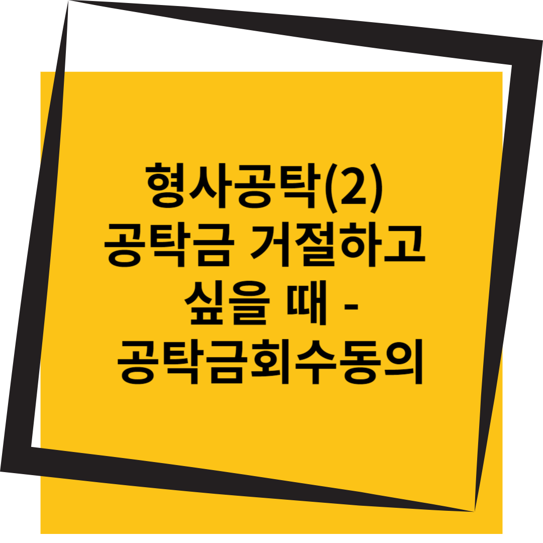 형사공탁 공탁금 거절하고 싶을 때