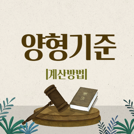 양형기준 계산방법