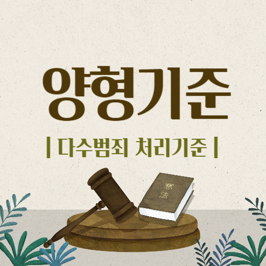 양형기준 다수범죄 처리기준