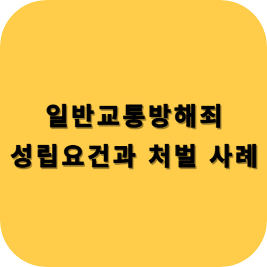 일반교통방해죄 성립요건과 처벌 사례