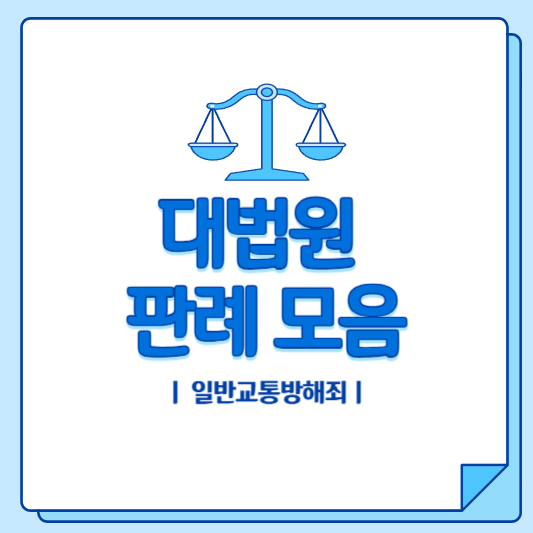 일반교통방해죄 대법원 판례 모음