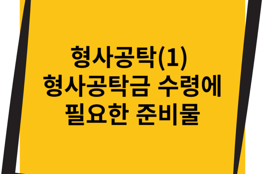 형사공탁 공탁금 수령에 필요한 준비물
