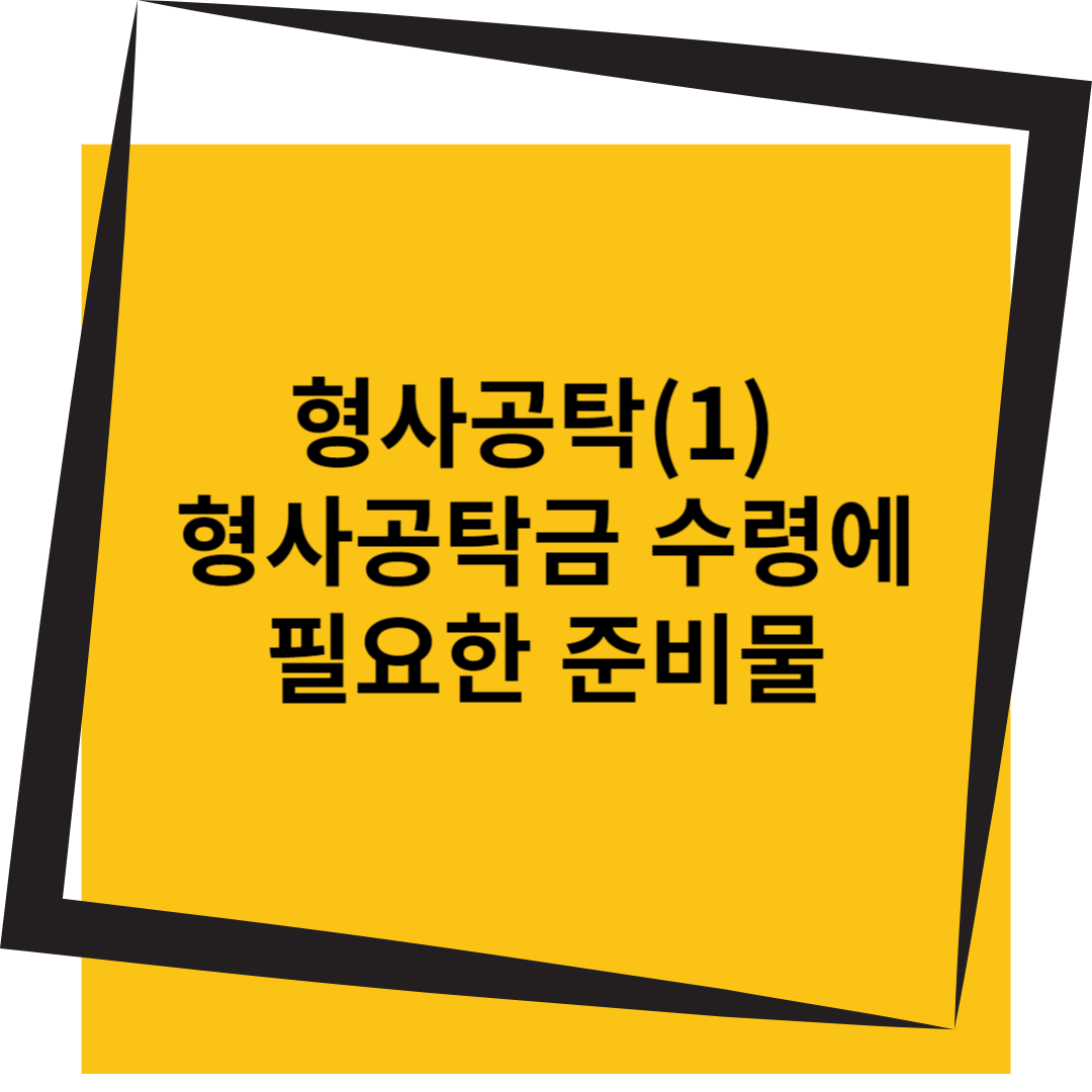 형사공탁 공탁금 수령에 필요한 준비물
