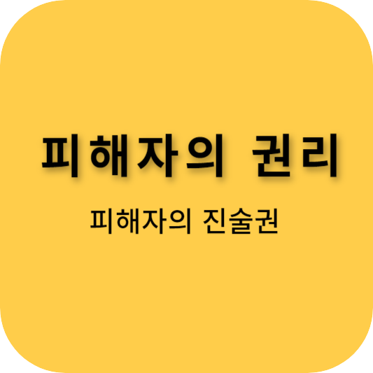 피해자의-권리-피해자-진술권