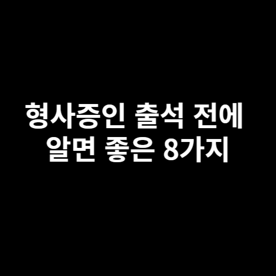 형사증인알면좋을사항