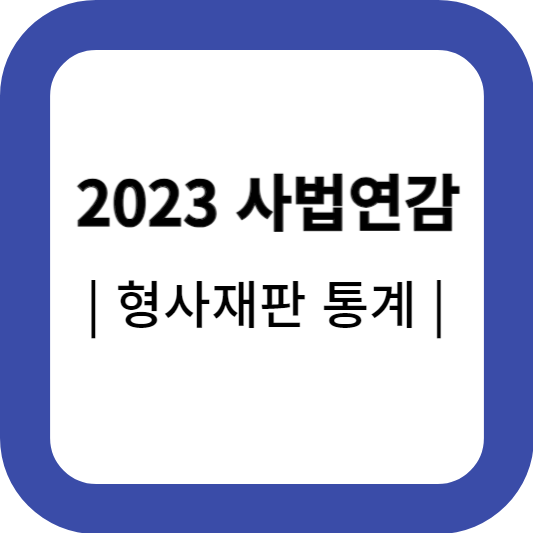 2023-사법연감-형사재판-통계