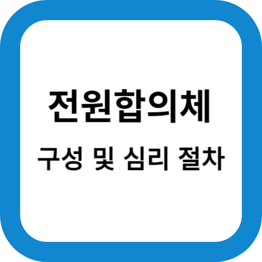대법원-전원합의체-구성-심리-절차