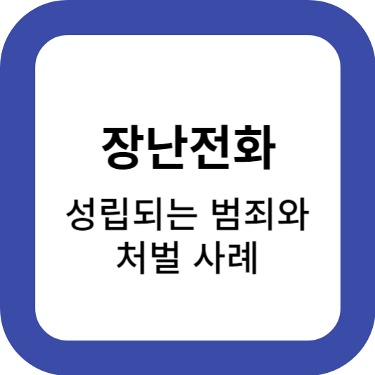 장난전화-성립-범죄-처벌-사례