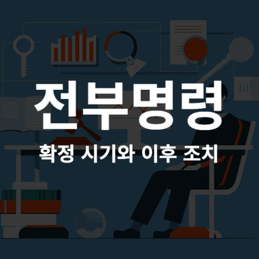 전부명령-확정-시기와-이후-조치