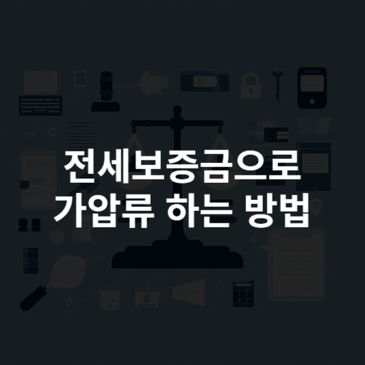 전세보증금으로-가압류-방법