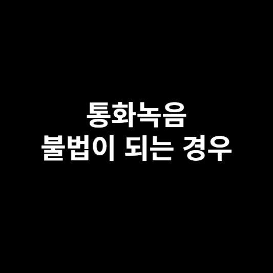 통화녹음-불법이-되는-경우