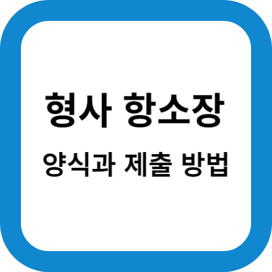형사-항소장-양식-제출-방법