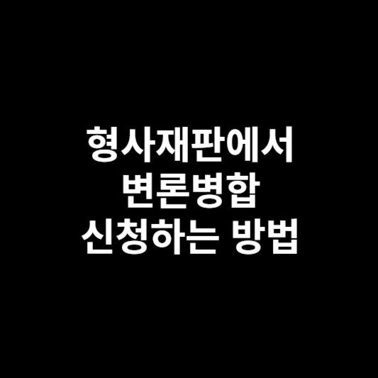 형사재판-변론병합-신청-방법
