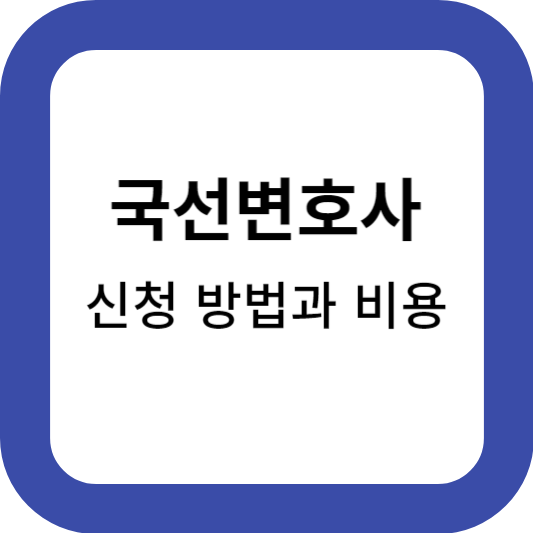 국선변호사-선임-신청-방법-비용