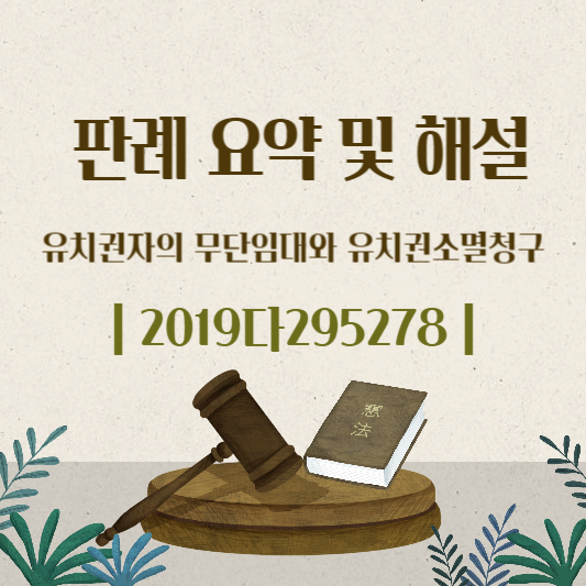 무단임대-유치권소멸청구-대법원-2019다295278-판결