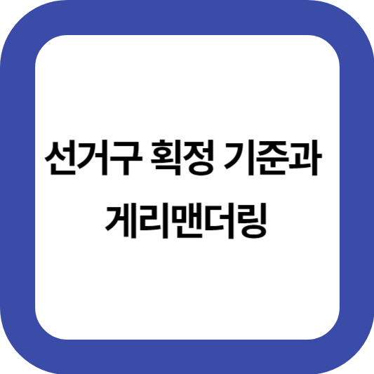 선거구-획정-기준-게리맨더링