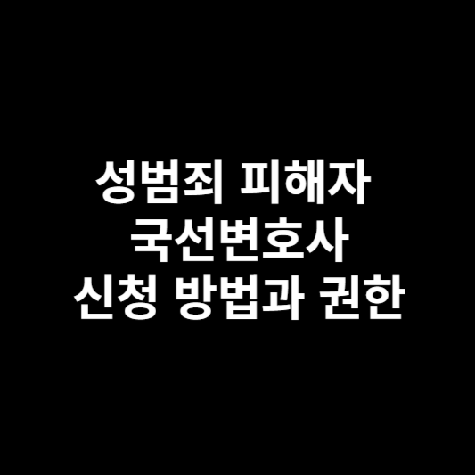 성범죄-피해자-국선변호사-신청-방법과-권한