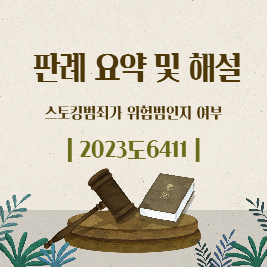 스토킹범죄-위험범-대법원-2023도6411-판결