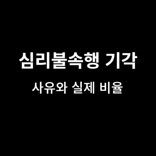 심리불속행-기각-요건-비율