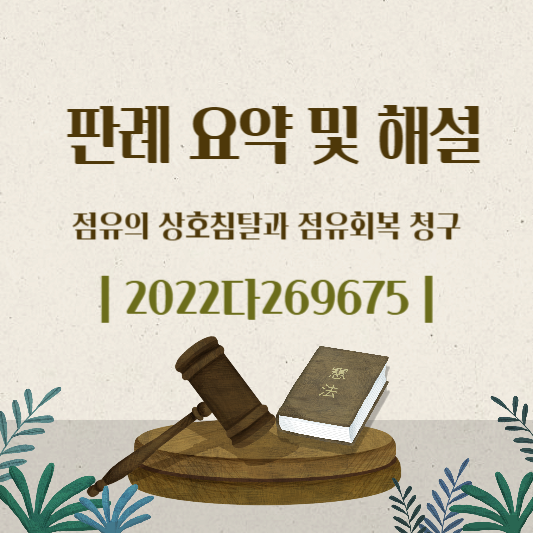 점유의-상호침탈-점유회복청구-2022다269675