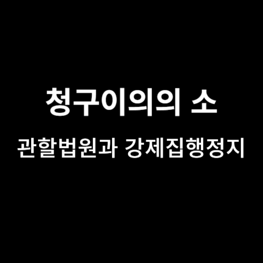 청구이의의-소-관할법원-강제집행정지