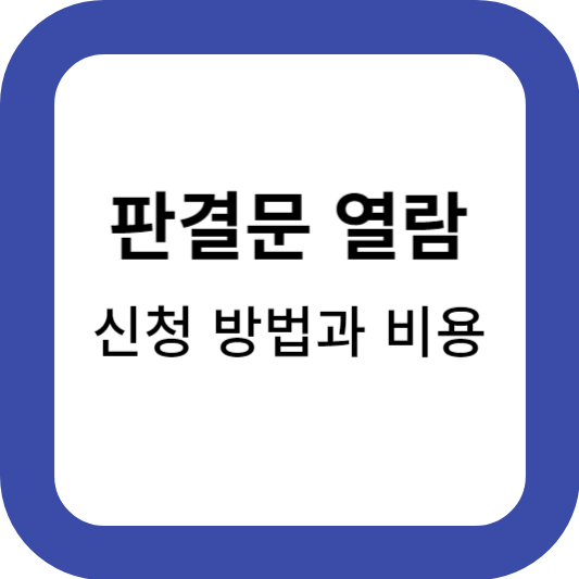 판결문-인터넷-열람-신청-방법과-비용