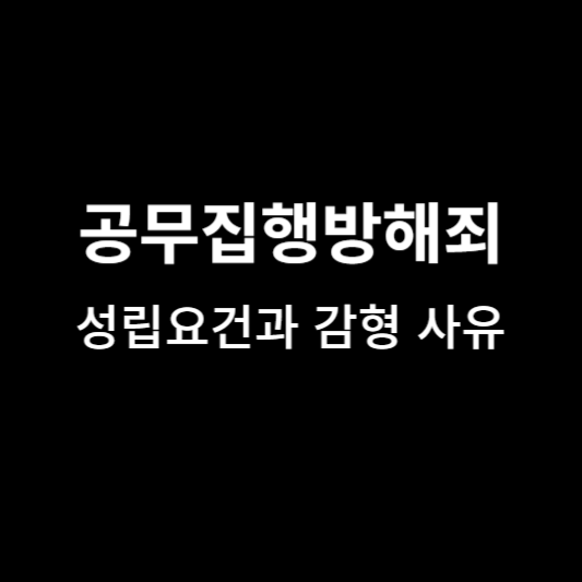 공무집행방해죄-성립요건-감형사유