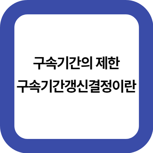 구속기간-제한-구속기간갱신결정이란