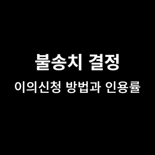 불송치-결정-이의신청-인용률