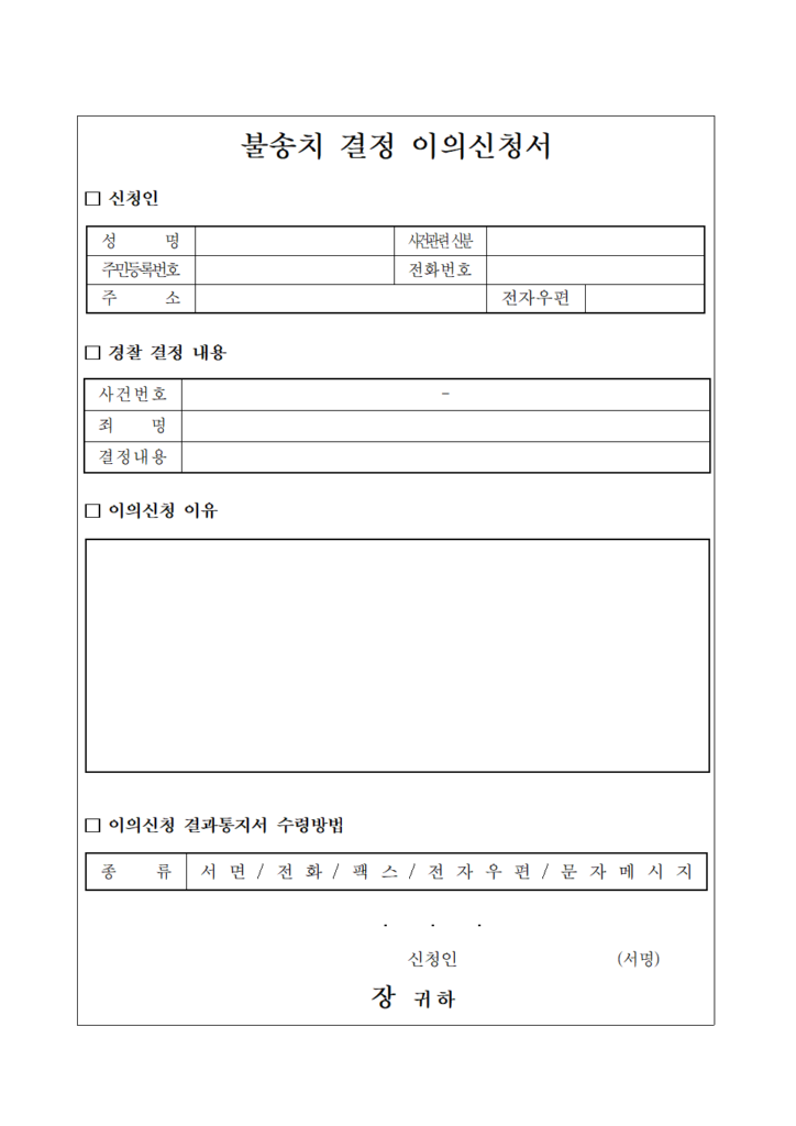 불송치-결정-이의신청서 불송치-결정-이의신청서-양식