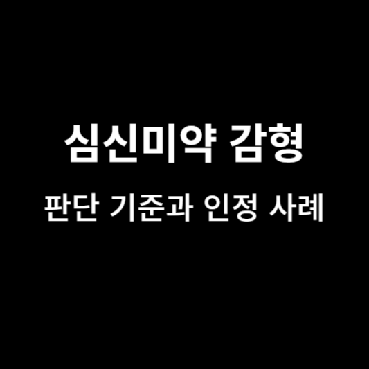 심신미약-감형-판단기준-인정-사례
