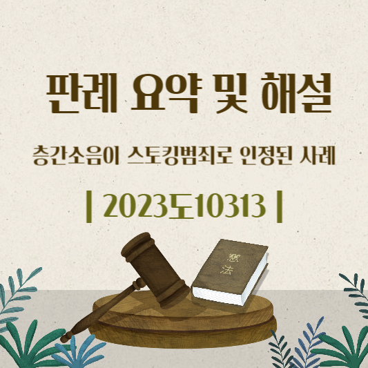 층간소음-스토킹