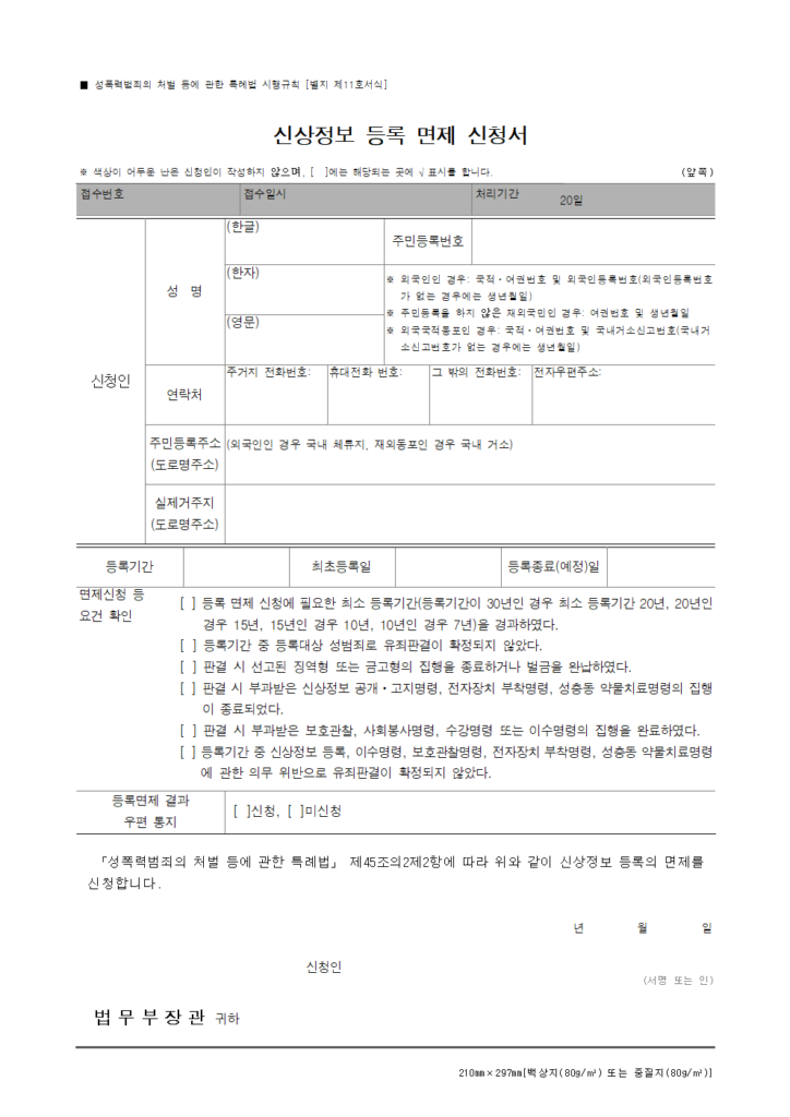 신상정보 등록 면세 신청서 양식