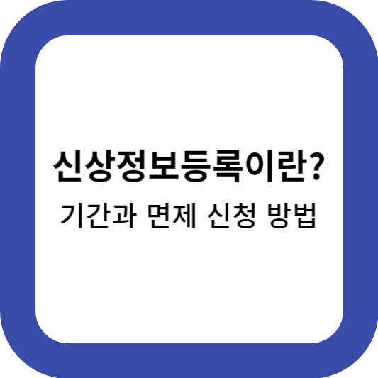 신상정보등록이란