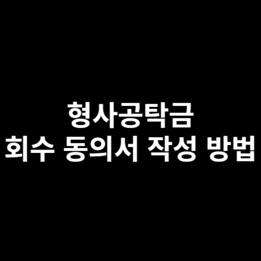공탁금 회수 동의 양식
